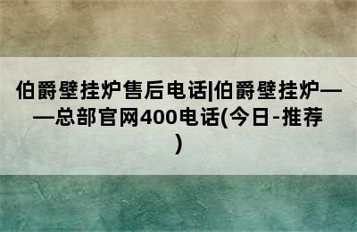 伯爵壁挂炉售后电话|伯爵壁挂炉——总部官网400电话(今日-推荐)